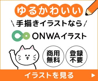 ONWAイラスト